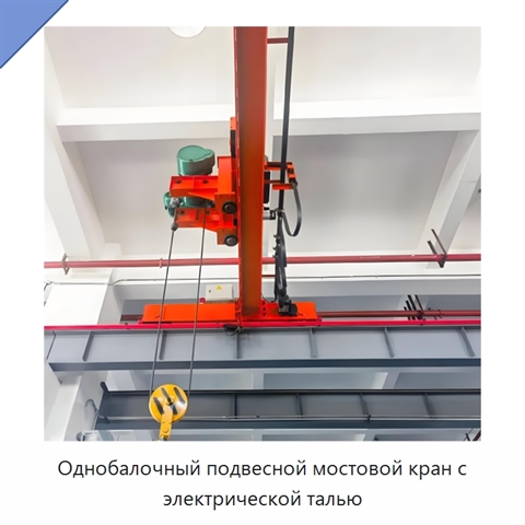 Однобалочный подвесной мостовой кран с электрической талью