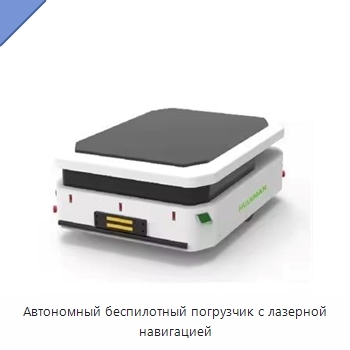 Автономный беспилотный погрузчик с лазерной навигацией
