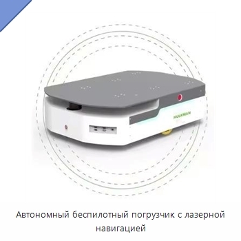 Автономный беспилотный погрузчик с лазерной навигацией
