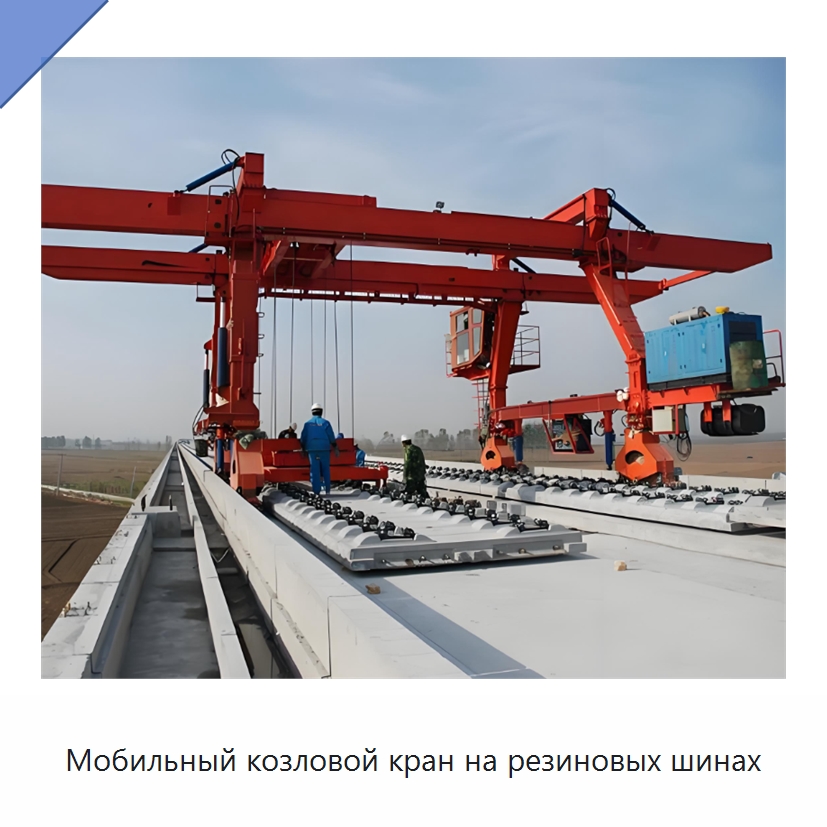 Мобильный козловой кран на резиновых шинах — Краны