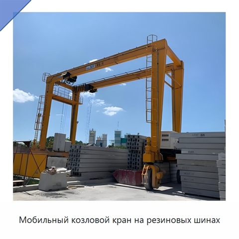 Мобильный козловой кран на резиновых шинах