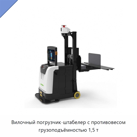 Вилочный погрузчик-штабелер с противовесом грузоподъёмностью 1,5 т