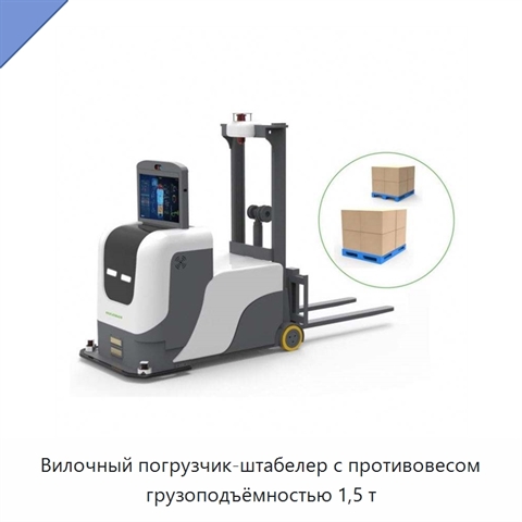 Вилочный погрузчик-штабелер с противовесом грузоподъёмностью 1,5 т