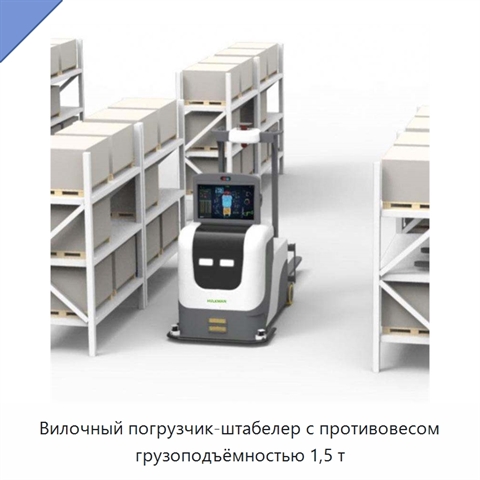 Вилочный погрузчик-штабелер с противовесом грузоподъёмностью 1,5 т
