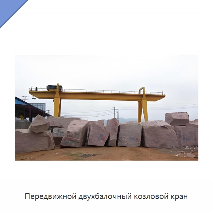 Передвижной двухбалочный козловой кран — Краны