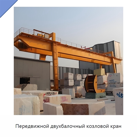 Передвижной двухбалочный козловой кран