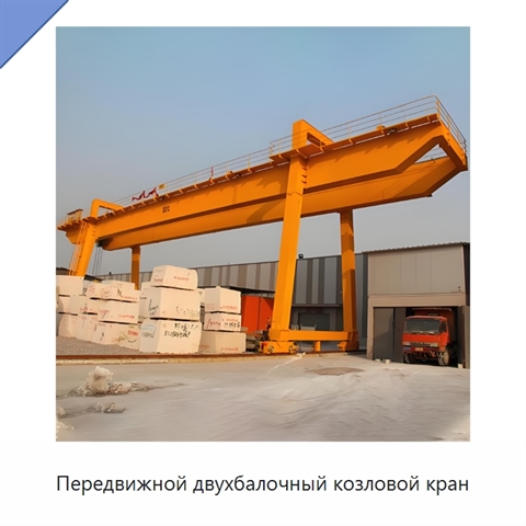 Передвижной двухбалочный козловой кран