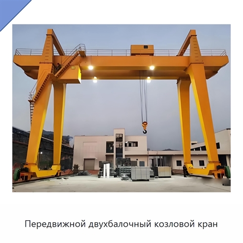 Передвижной двухбалочный козловой кран