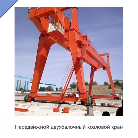 Передвижной двухбалочный козловой кран