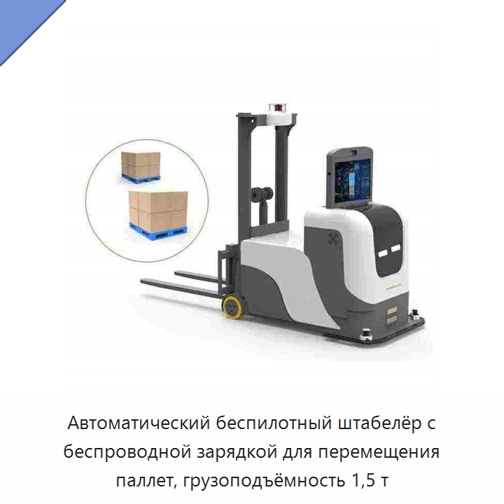 Автоматический беспилотный штабелёр с беспроводной зарядкой для перемещения паллет, грузоподъёмность 1,5 т — Вилочные погрузчики