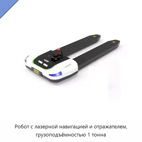 Робот с лазерной навигацией и отражателем, грузоподъёмностью 1 тонна