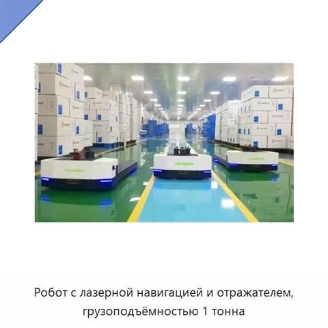 Робот с лазерной навигацией и отражателем, грузоподъёмностью 1 тонна