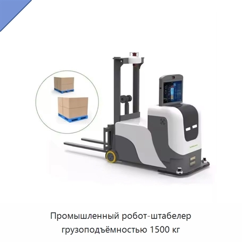 Промышленный робот-штабелер грузоподъёмностью 1500 кг