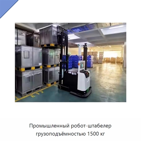 Промышленный робот-штабелер грузоподъёмностью 1500 кг