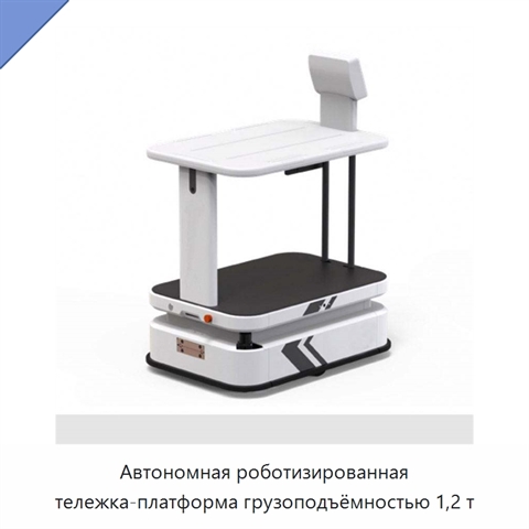 Автономная роботизированная тележка-платформа грузоподъёмностью 1,2 т