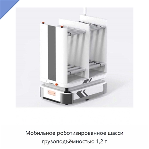 Мобильное роботизированное шасси грузоподъёмностью 1,2 т