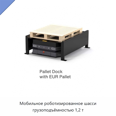 Мобильное роботизированное шасси грузоподъёмностью 1,2 т