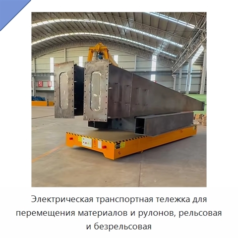 Электрическая транспортная тележка для перемещения материалов и рулонов, рельсовая и безрельсовая