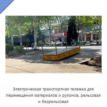 Электрическая транспортная тележка для перемещения материалов и рулонов, рельсовая и безрельсовая