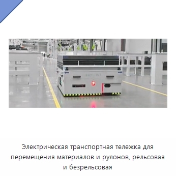 Электрическая транспортная тележка для перемещения материалов и рулонов, рельсовая и безрельсовая