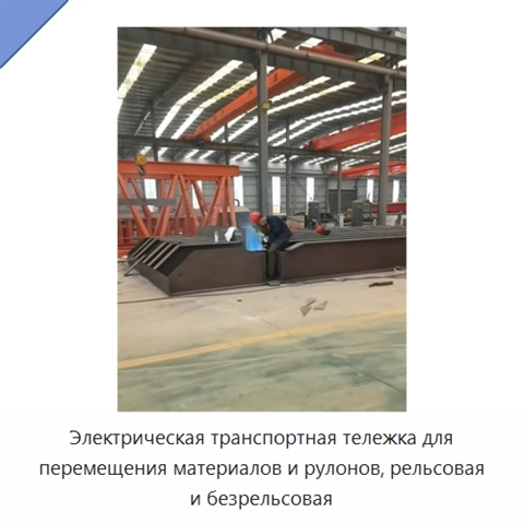 Электрическая транспортная тележка для перемещения материалов и рулонов, рельсовая и безрельсовая