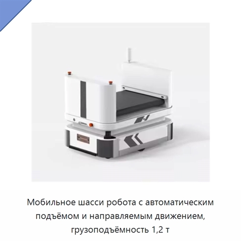 Мобильное шасси робота с автоматическим подъёмом и направляемым движением, грузоподъёмность 1,2 т