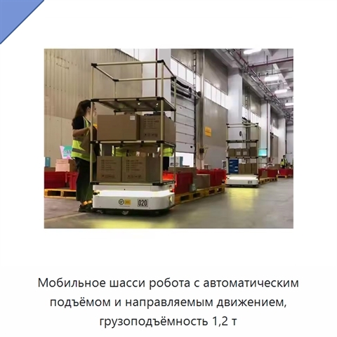 Мобильное шасси робота с автоматическим подъёмом и направляемым движением, грузоподъёмность 1,2 т