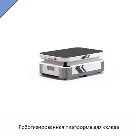 Роботизированная платформа для склада