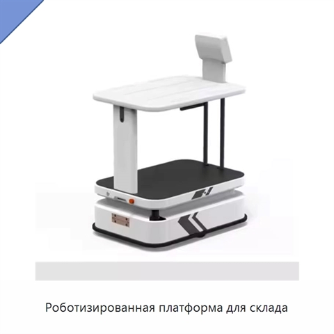 Роботизированная платформа для склада