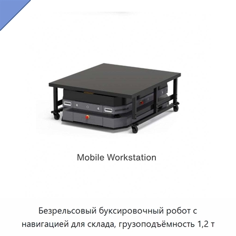 Безрельсовый буксировочный робот с навигацией для склада, грузоподъёмность 1,2 т