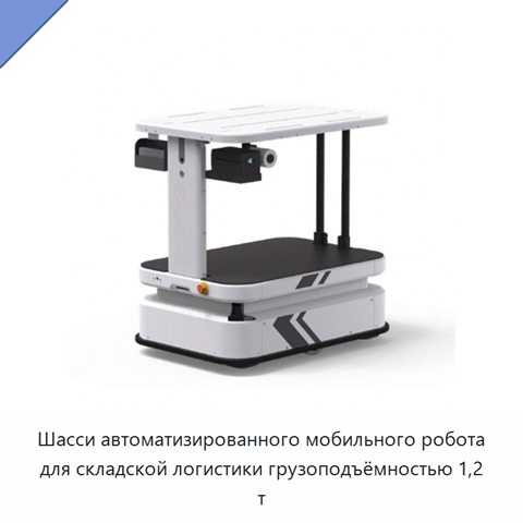 Шасси автоматизированного мобильного робота для складской логистики грузоподъёмностью 1,2 т