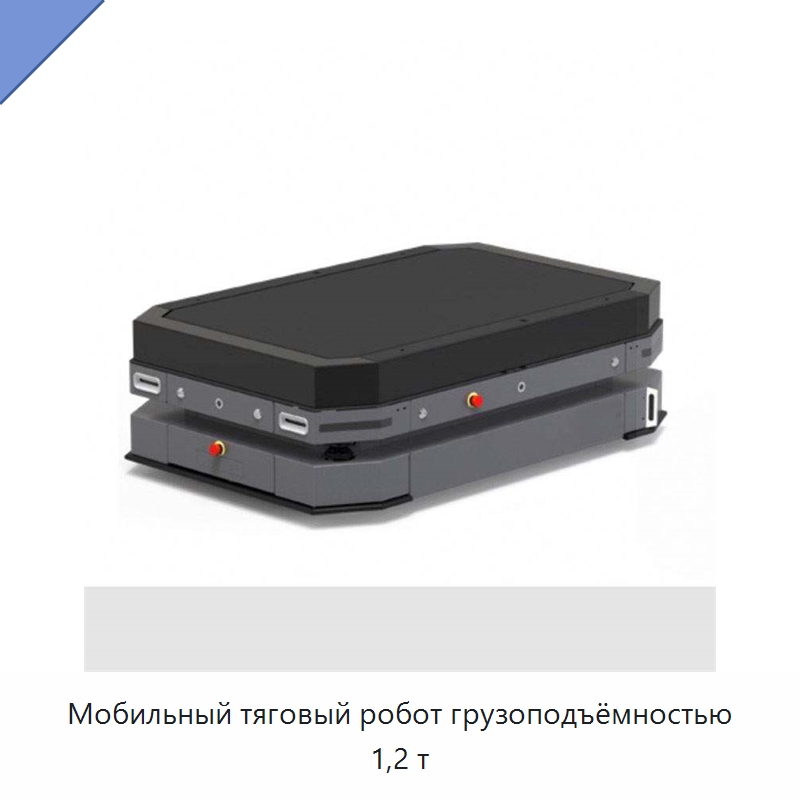 Мобильный тяговый робот грузоподъёмностью 1,2 т — Вилочные погрузчики