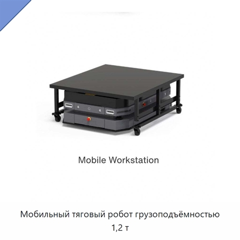 Мобильный тяговый робот грузоподъёмностью 1,2 т