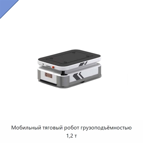 Мобильный тяговый робот грузоподъёмностью 1,2 т