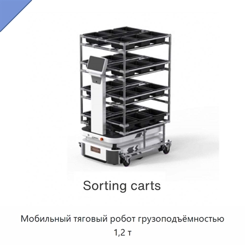 Мобильный тяговый робот грузоподъёмностью 1,2 т