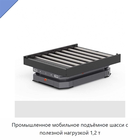 Промышленное мобильное подъёмное шасси с полезной нагрузкой 1,2 т