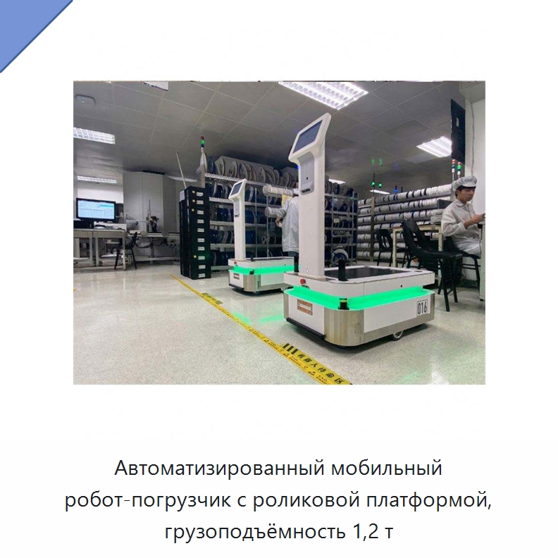 Автоматизированный мобильный робот-погрузчик с роликовой платформой, грузоподъёмность 1,2 т — Специальное подъемно-транспортное оборудование