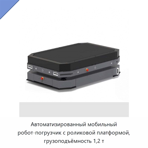 Автоматизированный мобильный робот-погрузчик с роликовой платформой, грузоподъёмность 1,2 т