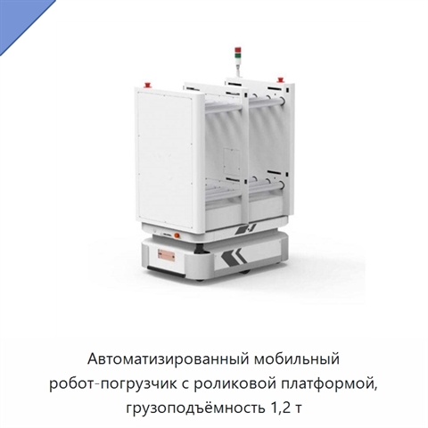 Автоматизированный мобильный робот-погрузчик с роликовой платформой, грузоподъёмность 1,2 т