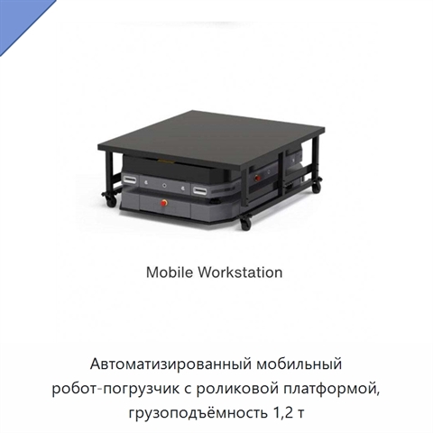 Автоматизированный мобильный робот-погрузчик с роликовой платформой, грузоподъёмность 1,2 т