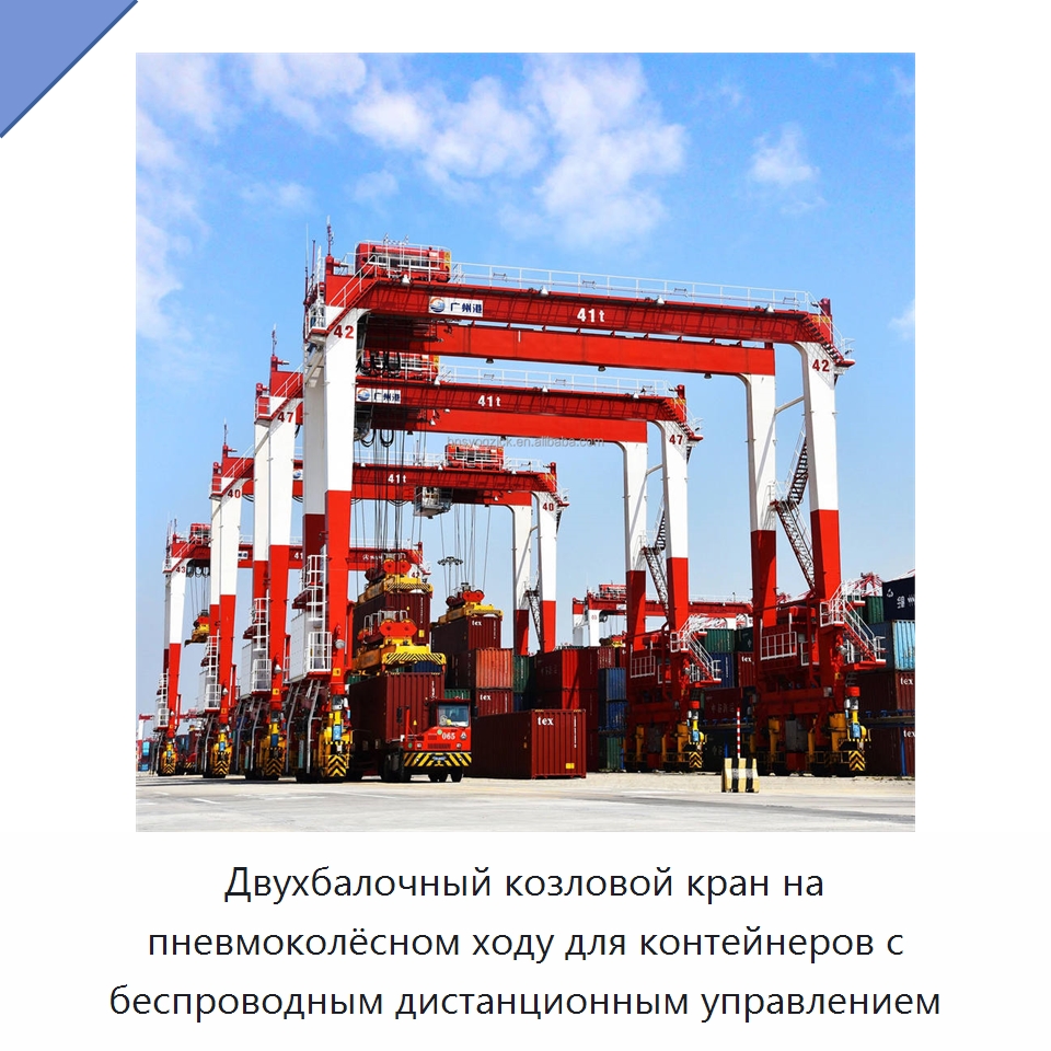 Двухбалочный козловой кран на пневмоколёсном ходу для контейнеров с беспроводным дистанционным управлением — Краны