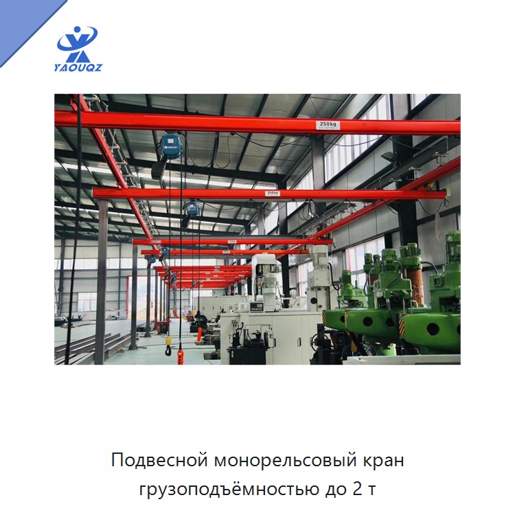 Подвесной монорельсовый кран грузоподъёмностью до 2 т — Краны