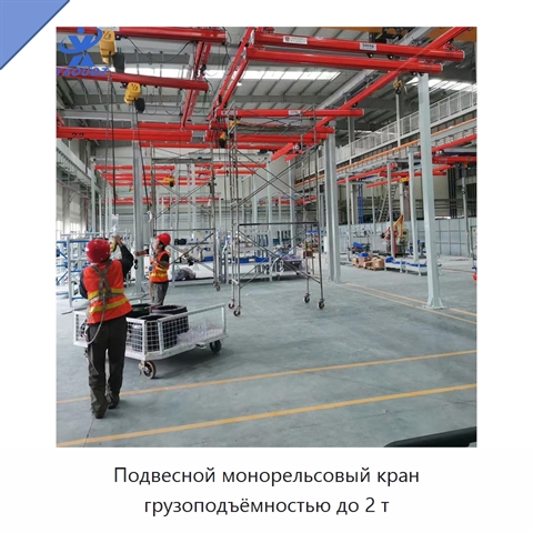 Подвесной монорельсовый кран грузоподъёмностью до 2 т