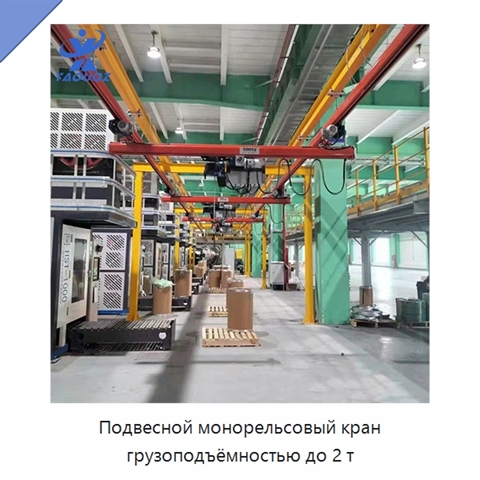 Подвесной монорельсовый кран грузоподъёмностью до 2 т