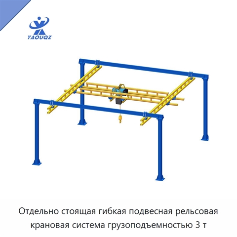 Отдельно стоящая гибкая подвесная рельсовая крановая система грузоподъемностью 3 т