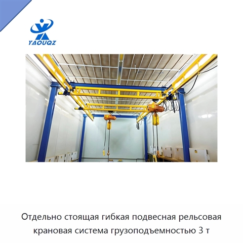 Отдельно стоящая гибкая подвесная рельсовая крановая система грузоподъемностью 3 т