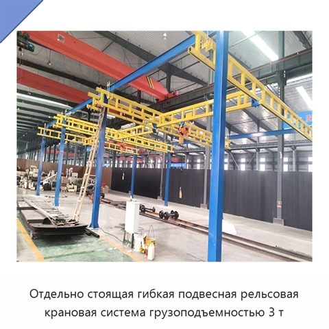 Отдельно стоящая гибкая подвесная рельсовая крановая система грузоподъемностью 3 т
