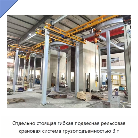 Отдельно стоящая гибкая подвесная рельсовая крановая система грузоподъемностью 3 т