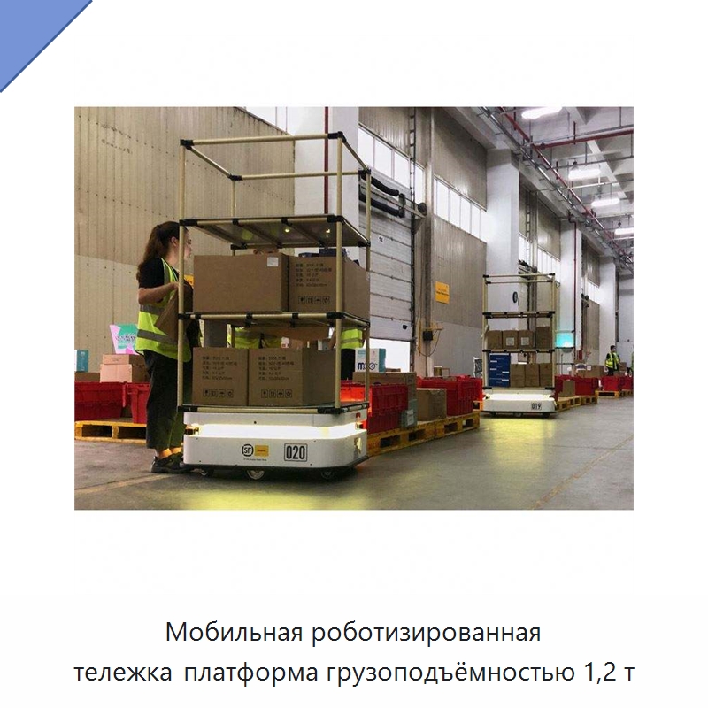 Мобильная роботизированная тележка-платформа грузоподъёмностью 1,2 т — Вилочные погрузчики