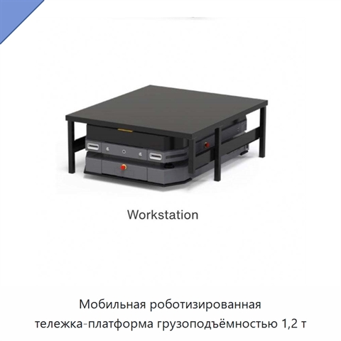 Мобильная роботизированная тележка-платформа грузоподъёмностью 1,2 т